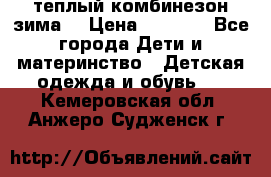 теплый комбинезон зима  › Цена ­ 5 000 - Все города Дети и материнство » Детская одежда и обувь   . Кемеровская обл.,Анжеро-Судженск г.